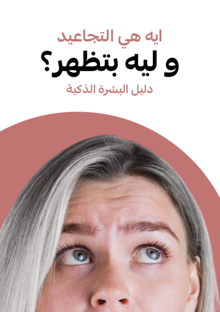 ايه هي التجاعيد و ليه بتظهر؟