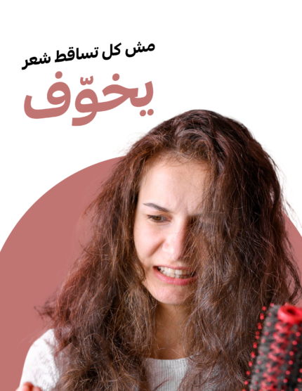 هل تساقط الشعر يخوف؟