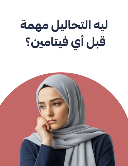 ليه التحاليل مهمة قبل أي فيتامين