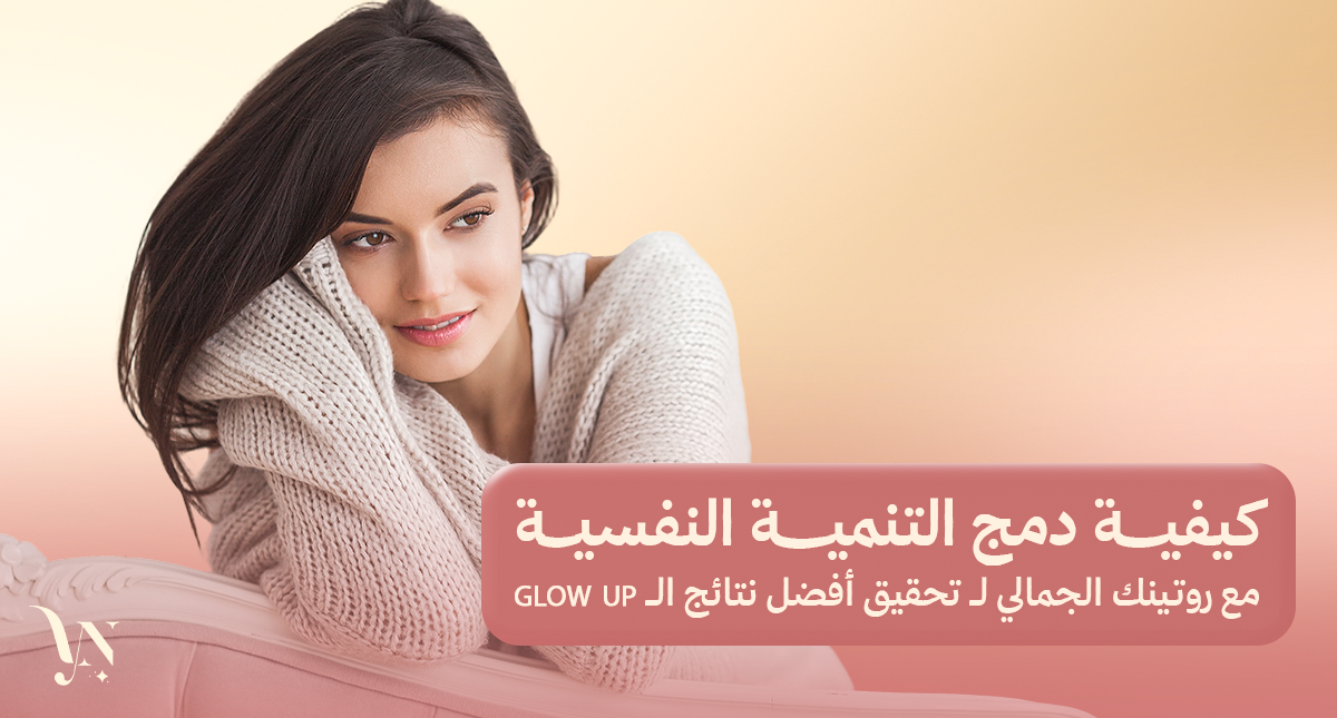 التنمية النفسية مع روتينك الجمالي