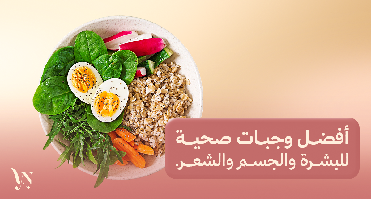 وجبات صحية للبشرة والجسم والشعر